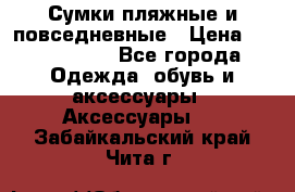 Сумки пляжные и повседневные › Цена ­ 1200-1700 - Все города Одежда, обувь и аксессуары » Аксессуары   . Забайкальский край,Чита г.